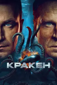 Кракен русский сериал